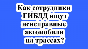 Как сотрудники ГИБДД ищут неисправные автомобили на трассах?