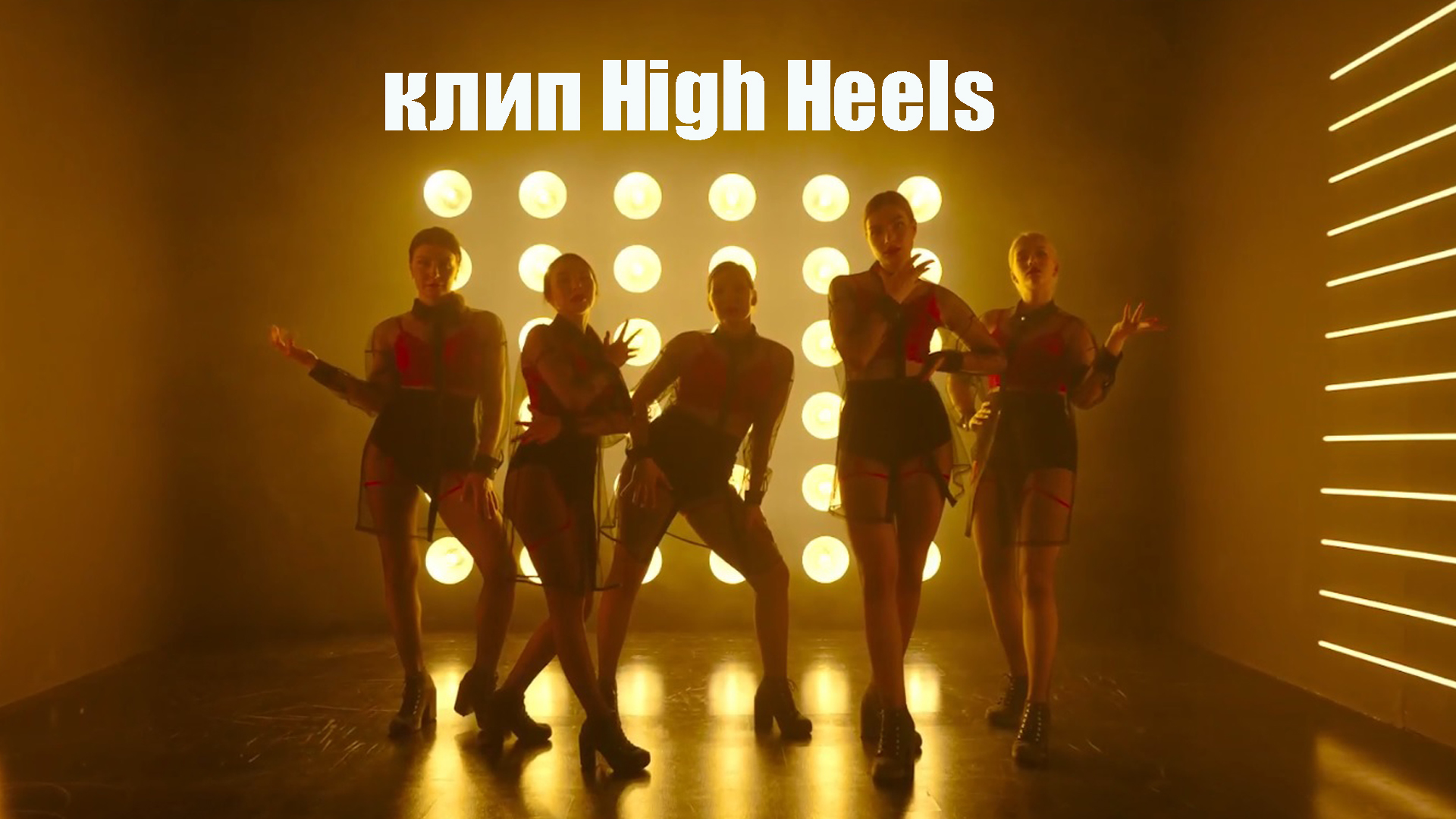 High Heels танцы. Хайхилз. Хайхилз танец. High Heels танцы реклама.