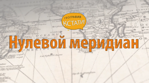 Нулевой меридиан