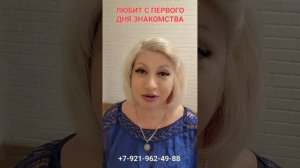ЛЮБИТ С ПЕРВОГО ДНЯ ЗНАКОМСТВА