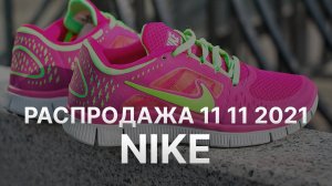 Распродажа 11 11 2021 Nike - Промокод Nike на скидку - Купоны Nike