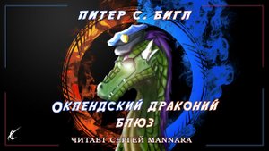 Питер С.  Бигл - "Оклендский драконий блюз" [Фэнтези, 2009 год] ♂️