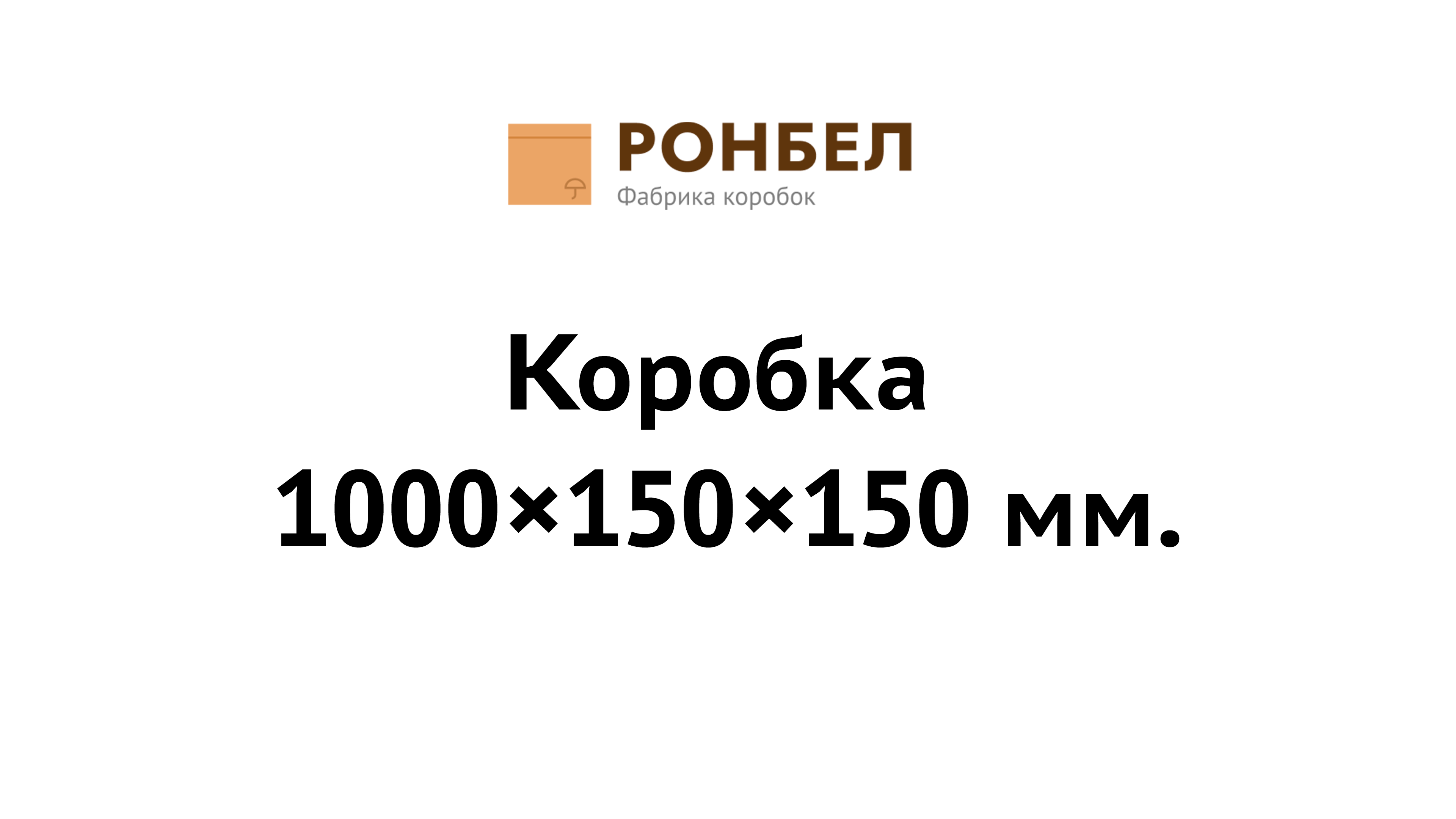 Коробка 1000×150×150