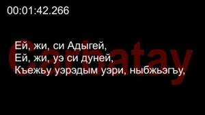Адыгэ уэрэд | Джарым Аллэ - Адыгэ хабзэ (псалъэхэр щӏэтхауэ)