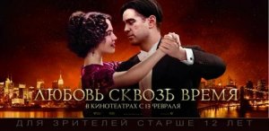 Любовь сквозь время - Русский трейлер (HD)