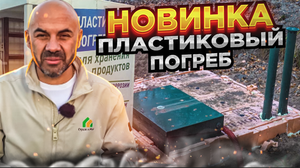 Современный пластиковый погреб для хранения продуктов под ключ. Обзор, установка и монтаж