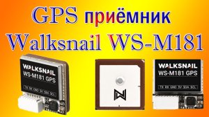GPS приёмник Walksnail WS-M181 рассказ