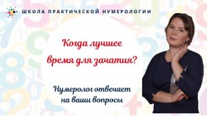 Нумерология по дате рождения. Когда лучшее время для зачатия?