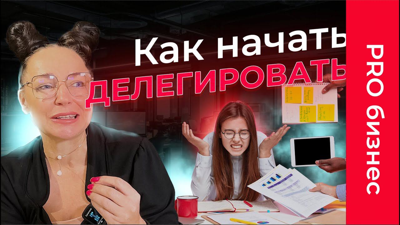 Страшно делегировать! Как выйти из операционки и перестать бояться потерять контроль над компанией