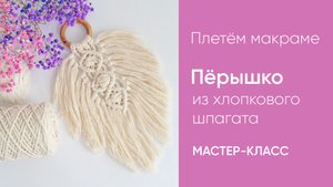 Плетём перышко-макраме из хлопкового шпагата. Мастер-класс