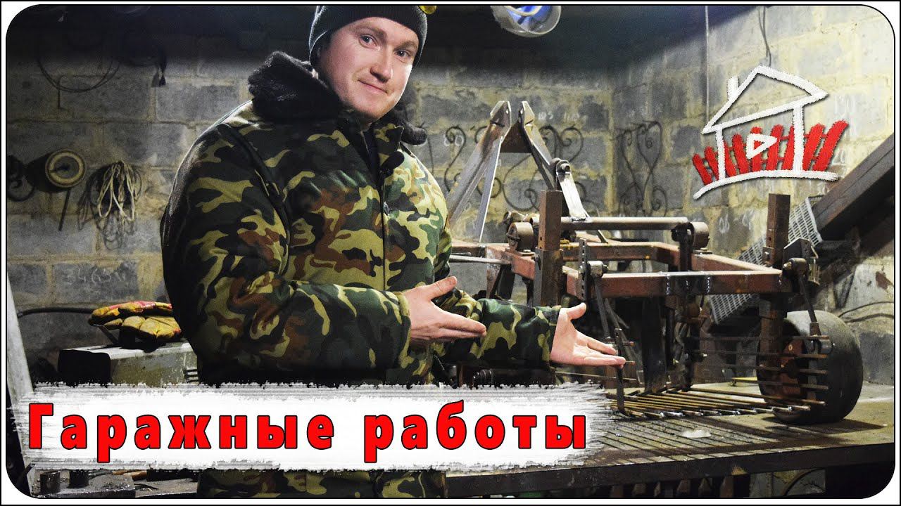 Гаражные работы , переделали картофеля копатель и еще кое-что.