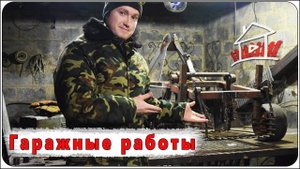 Гаражные работы , переделали картофеля копатель и еще кое-что.