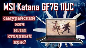MSI Katana GF76 11UC. Хорош почти во всем.