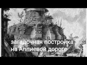 Секреты гробницы Сципионов. Часть 1