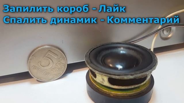 мини сабвуфер 4 в честь 400 подписчиков? ОПРОСтест на 35 Hz