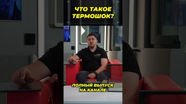 Что такое ТЕРМОШОК???