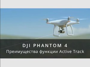 DJI Phantom 4 - Преимущества функции Active Track.mp4