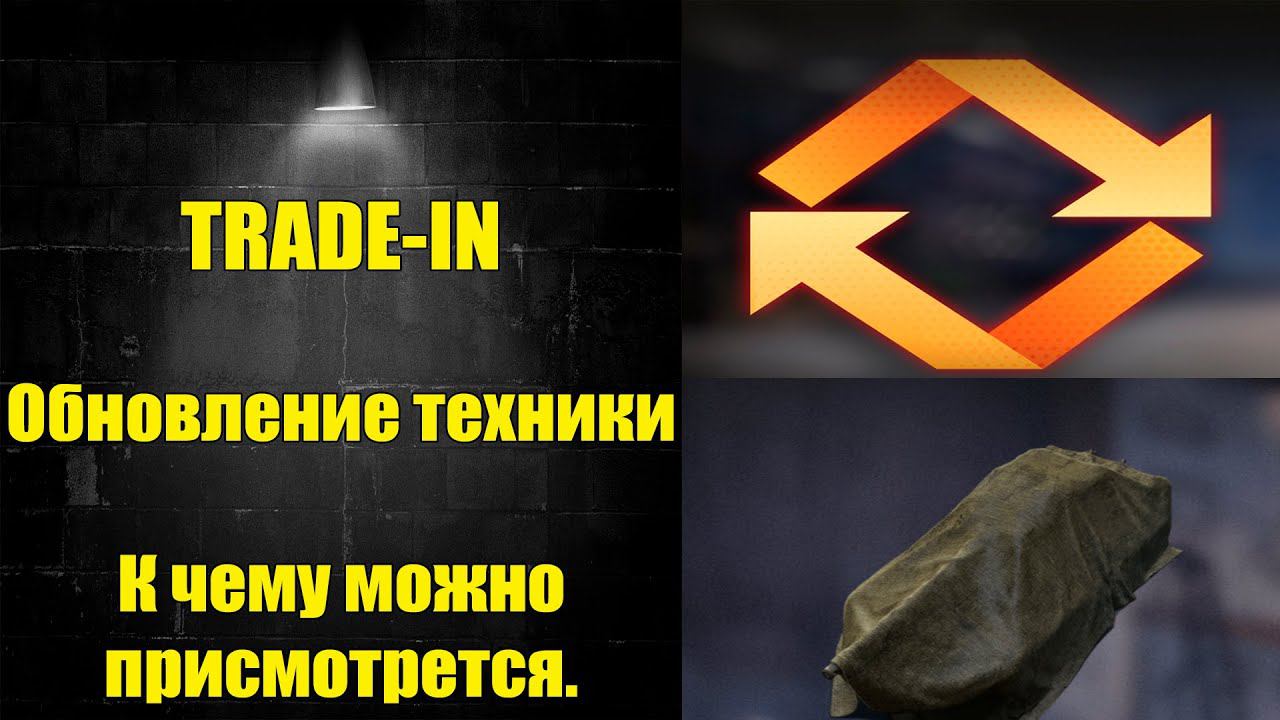 ☑️ TRADE-In 2024. Что взять и что нельзя сдавать☑️