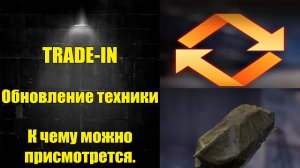 ☑️ TRADE-In 2024. Что взять и что нельзя сдавать☑️