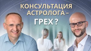 Олег Торсунов - Является ли астрологическая консультация грехом?