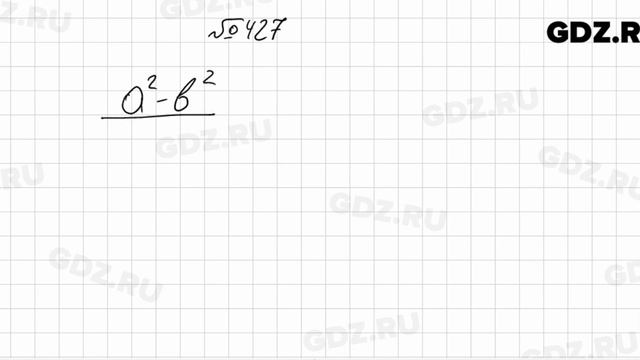 № 427 - Алгебра 7 класс Колягин смотреть онлайн