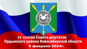 31 сессия 9 февраля 2024