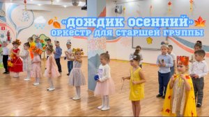 Ритмическая игра-оркестр «Дождик осенний». Старшая группа