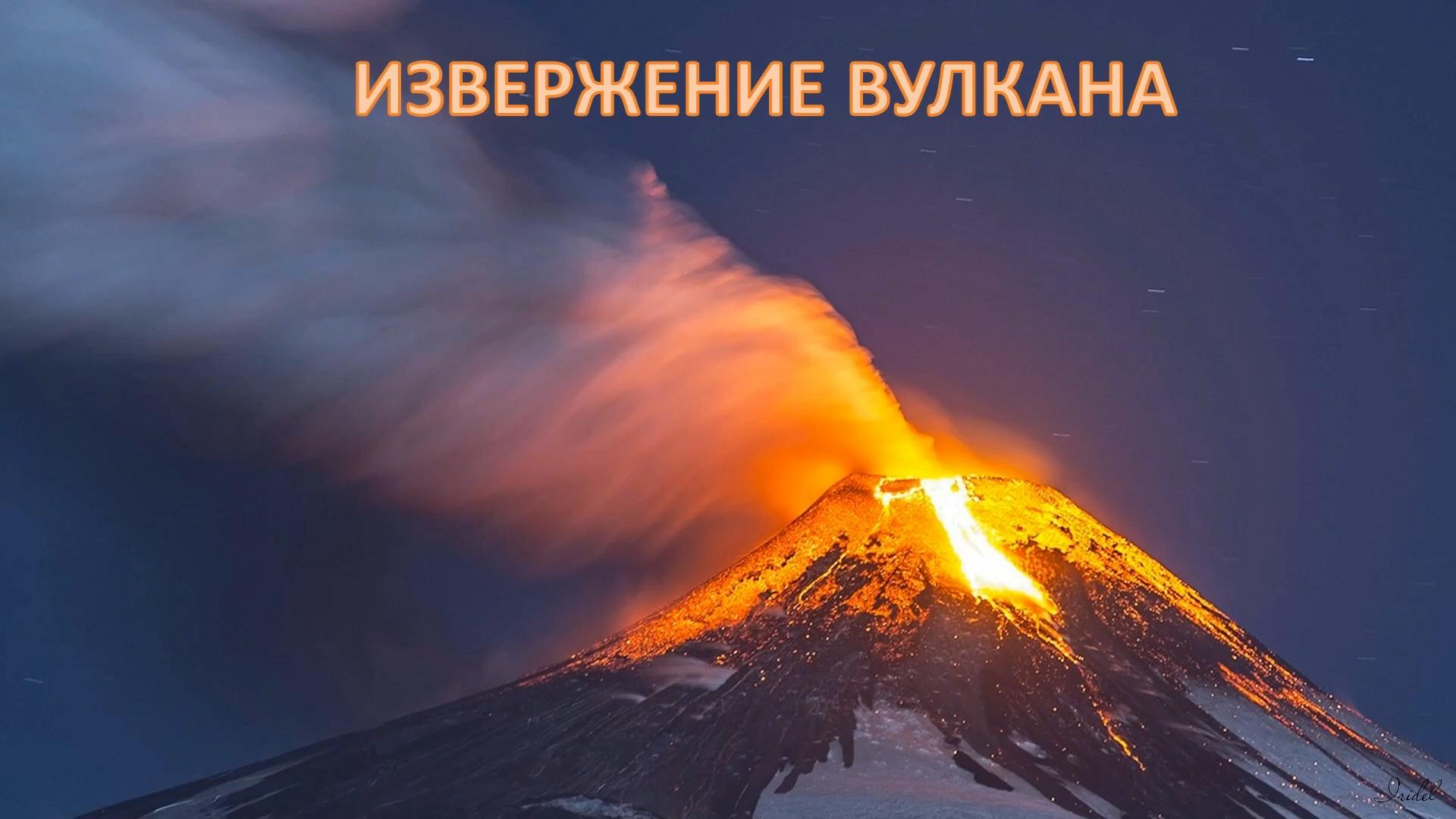 Презентация по окружающему миру 4 класс на тему  "Природное явление  - Извержение вулкана"