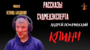Рассказы Судмедэксперта: КЛИНЧ (автор: Андрей Ломачинский).