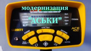 Металлоискатель Garrett ACE доработка.