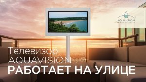 Интерьерные телевизоры Aquavision на примере уличной линейки Horizon