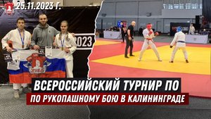 ВСЕРОССИЙСКИЙ ТУРНИР по РУКОПАШНОМУ БОЮ / г.КАЛИНИНГРАД / БОИ СПОРСМЕНОВ клуба ЯРОПОЛК, ноябрь 2023