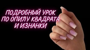Полный урок по опилу квадрата и опил изнанки, как выпилить арку ногтей ?