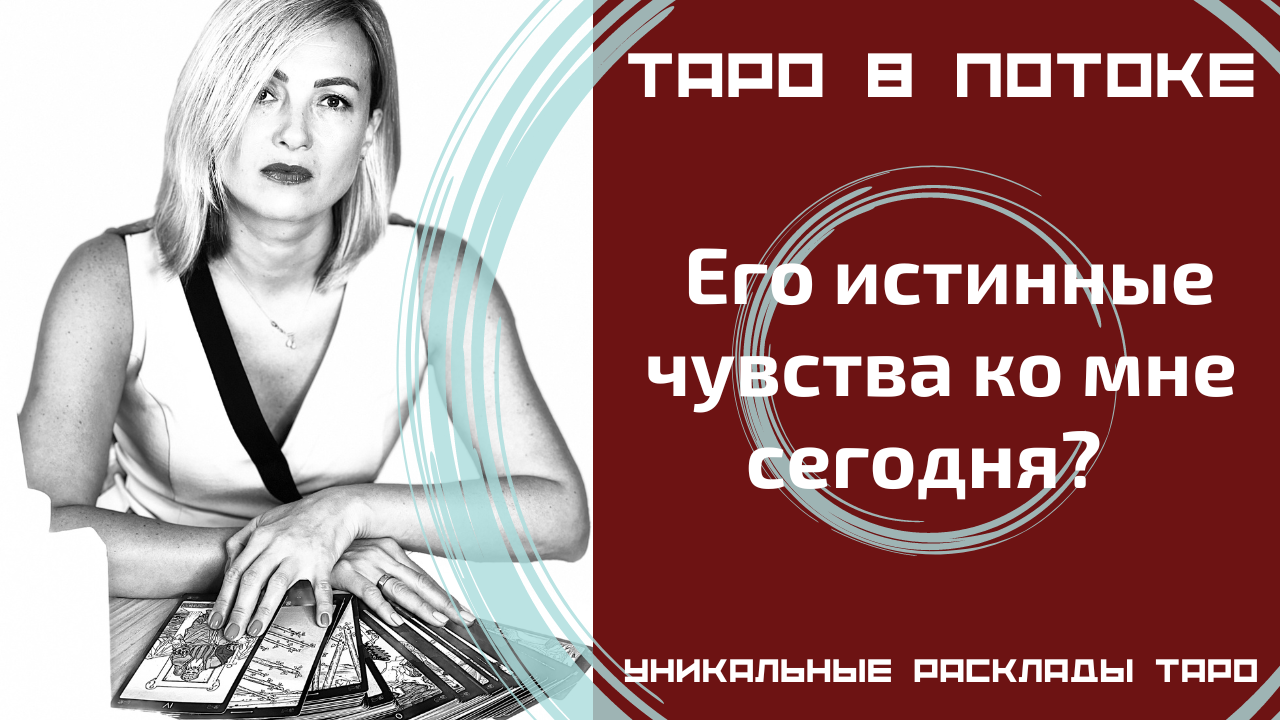 Его истинные чувства ко мне сегодня? Новый таро расклад.