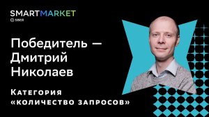 Дмитрий Николаев. Победитель в категории «Количество запросов»