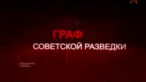 Тайны разведки: граф советской разведки (2013)