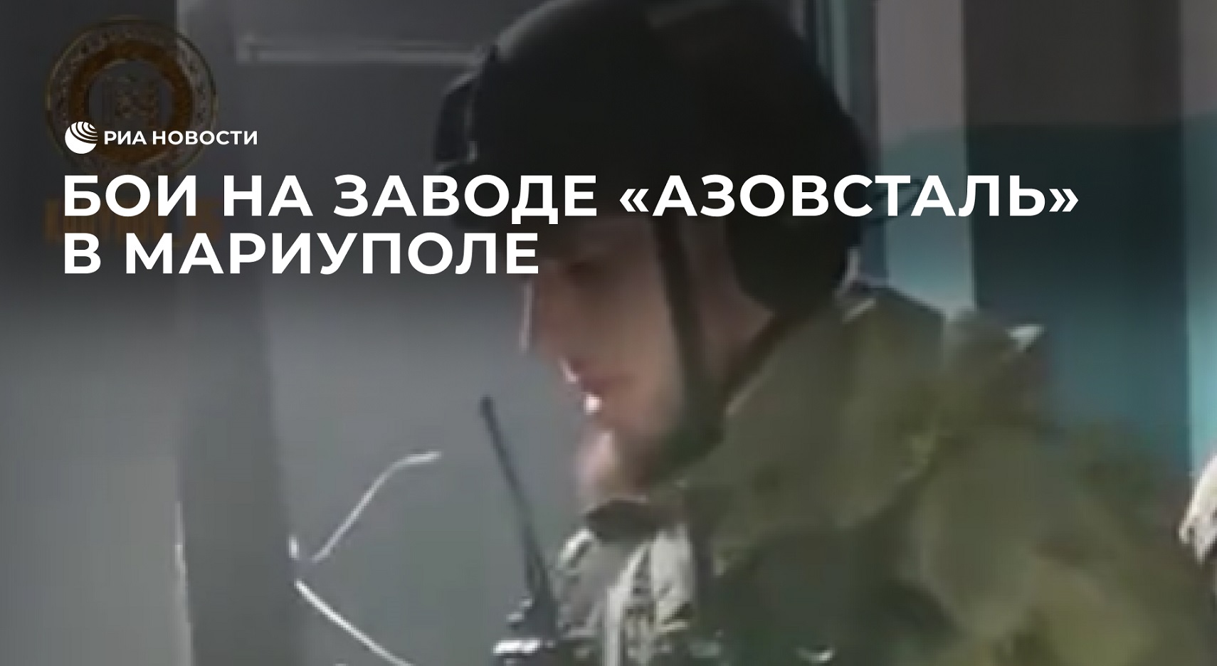Бои на заводе "Азовсталь" в Мариуполе