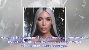 Ким кардашьян стремительно набирает вес