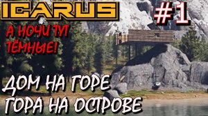ДОМ НА ОСТРОВЕ. ДЕРЕВЯННЫЕ ПОСТРОЙКИ. ПОСТОЯННАЯ БАЗА. РЫБАЛКА. Прохождение ICARUS #1