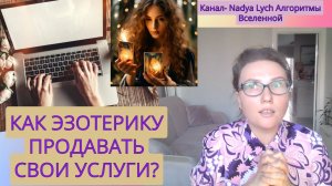 КАК ЭЗОТЕРИКУ ПРОДАВАТЬ СВОИ УСЛУГИ