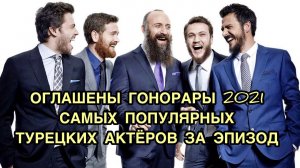 ОГЛАШЕНЫ ГОНОРАРЫ 2021 САМЫХ ПОПУЛЯРНЫХ ТУРЕЦКИХ АКТЕРОВ ЗА ЭПИЗОД. Бурак Озчивит. Фахрие Эвджен.