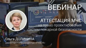 ВЕБИНАР. Подготовка к аттестации проектировщиков в МЧС (приказ 1156 от 15 ноября 2022г)