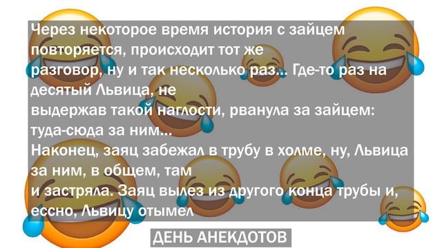 ЛЬВИЦА ЗАСТРЯЛЯ В ТРУБЕ И ЗАЯЦ ЕЁ... СМЕШНЫЕ ПОШЛЫЕАНЕКДОТЫ!!!