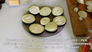 Закуска из бакложанов с помидорами в микроволновке