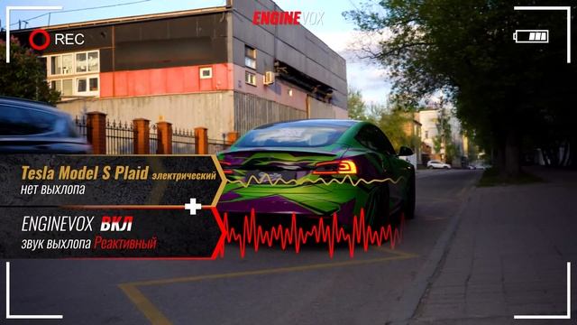 Tesla Model S Plaid электрический с активной электронной выхлопной системой #ENGINEVOX