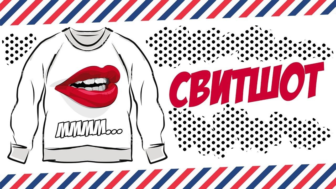 СВИТШОТ. ПРАВИЛЬНЫЙ СВИТШОТ. МОИ СВИТШОТЫ. СВИТШОТЫ ИРИНЫ.