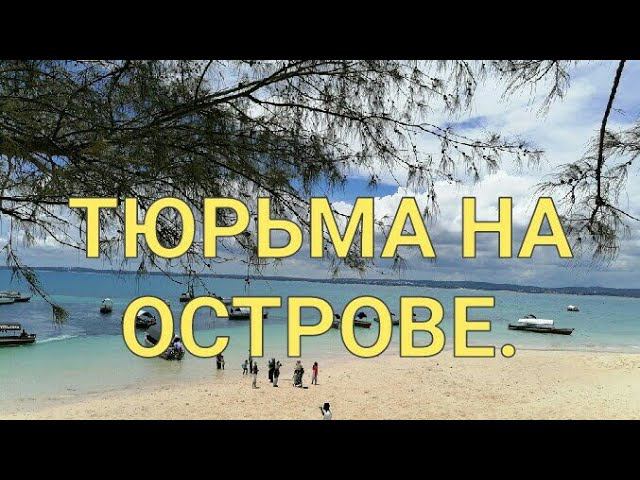 Занзибар. Тюрьма на райском острове. Роскошный пляж на берегу Индийского океана. Остров Призон.