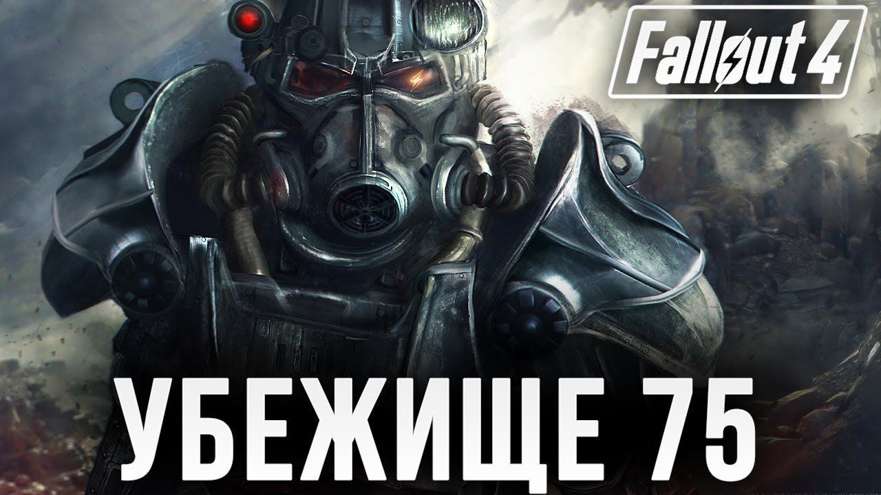 УБЕЖИЩЕ 75 | Fallout 4 | #12