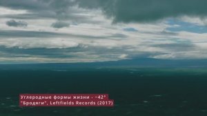 ~42° [Carbon Based Lifeforms - ~42°] (69-я параллель)