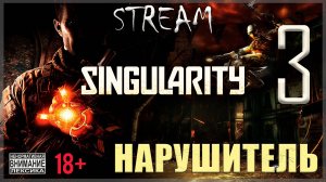 Stream - Singularity #3 Нарушитель / Три концовки